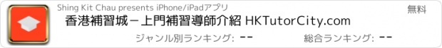 おすすめアプリ 香港補習城－上門補習導師介紹 HKTutorCity.com