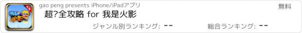 おすすめアプリ 超强全攻略 for 我是火影