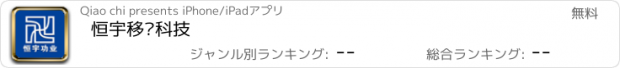 おすすめアプリ 恒宇移动科技