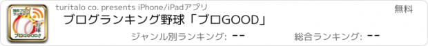 おすすめアプリ ブログランキング　野球「ブロGOOD」