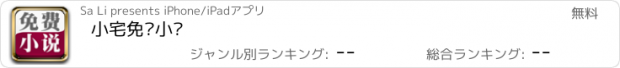 おすすめアプリ 小宅免费小说