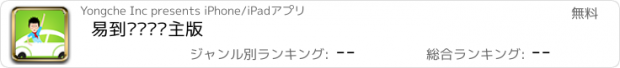 おすすめアプリ 易到顺风车车主版