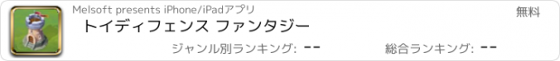 おすすめアプリ トイディフェンス ファンタジー