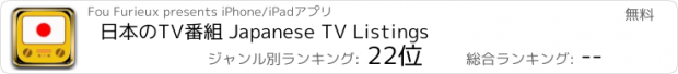 おすすめアプリ 日本のTV番組 Japanese TV Listings