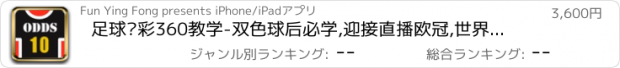 おすすめアプリ 足球竞彩360教学-双色球后必学,迎接直播欧冠,世界杯,中超,皇马巴塞曼联对战,投注欧亚盘口即时比分赌博彩票91大师