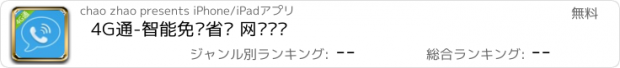 おすすめアプリ 4G通-智能免费省钱 网络电话