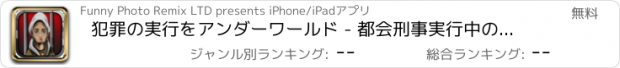 おすすめアプリ 犯罪の実行をアンダーワールド - 都会刑事実行中のゲームを