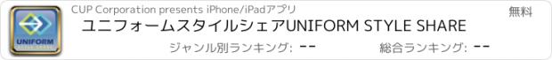 おすすめアプリ ユニフォームスタイルシェア　UNIFORM STYLE SHARE
