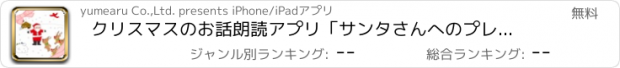 おすすめアプリ クリスマスのお話朗読アプリ「サンタさんへのプレゼント」