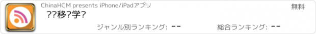 おすすめアプリ 经华移动学习