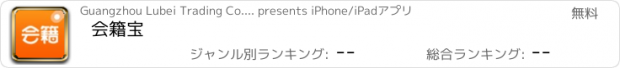 おすすめアプリ 会籍宝