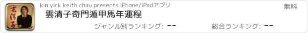 おすすめアプリ 雲清子奇門遁甲馬年運程
