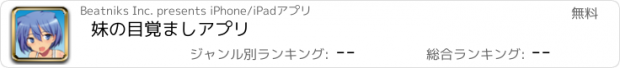 おすすめアプリ 妹の目覚ましアプリ