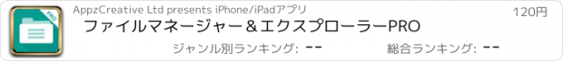 おすすめアプリ ファイルマネージャー＆エクスプローラーPRO
