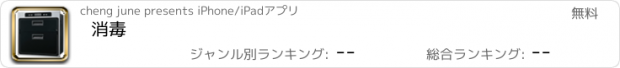 おすすめアプリ 消毒