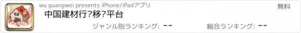 おすすめアプリ 中国建材行业移动平台