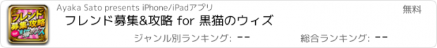 おすすめアプリ フレンド募集&攻略 for 黒猫のウィズ