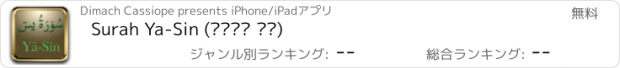 おすすめアプリ Surah Ya-Sin (سورة يس)