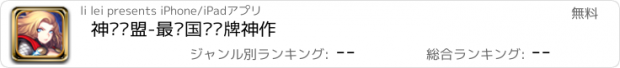 おすすめアプリ 神话联盟-最强国战卡牌神作