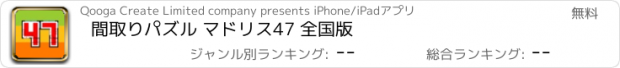 おすすめアプリ 間取りパズル マドリス47 全国版