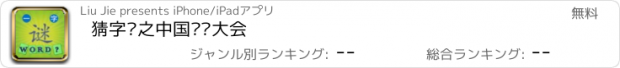 おすすめアプリ 猜字谜之中国谜语大会