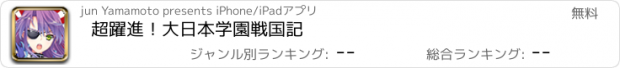 おすすめアプリ 超躍進！大日本学園戦国記