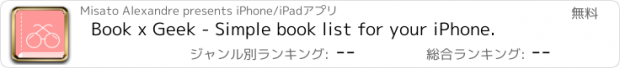 おすすめアプリ Book x Geek - Simple book list for your iPhone.