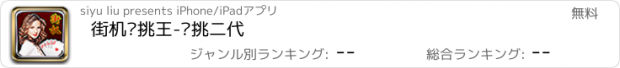 おすすめアプリ 街机单挑王-单挑二代