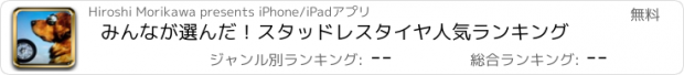 おすすめアプリ みんなが選んだ！スタッドレスタイヤ人気ランキング