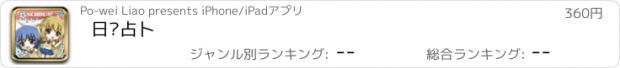 おすすめアプリ 日曆占卜