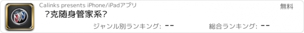 おすすめアプリ 别克随身管家系统