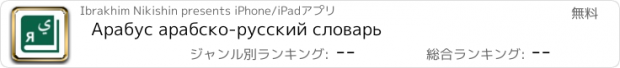 おすすめアプリ Арабус арабско-русский словарь