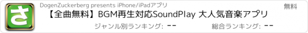 おすすめアプリ 【全曲無料】BGM再生対応SoundPlay 大人気音楽アプリ