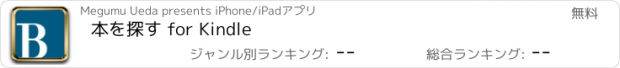 おすすめアプリ 本を探す for Kindle