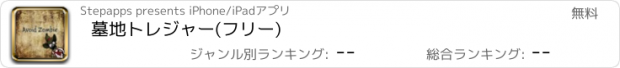 おすすめアプリ 墓地トレジャー(フリー)