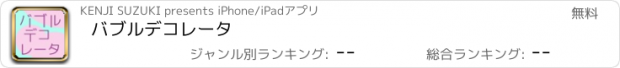 おすすめアプリ バブルデコレータ