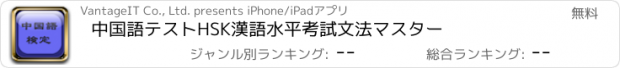 おすすめアプリ 中国語テスト　HSK　漢語水平考試　文法マスター