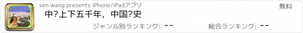 おすすめアプリ 中华上下五千年，中国历史