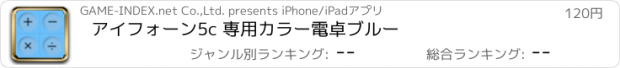 おすすめアプリ アイフォーン5c 専用カラー電卓ブルー