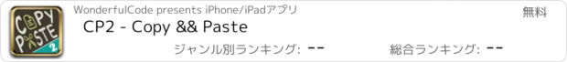 おすすめアプリ CP2 - Copy && Paste