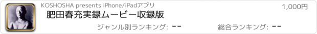 おすすめアプリ 肥田春充　実録ムービー収録版