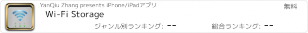 おすすめアプリ Wi-Fi Storage