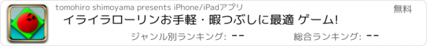 おすすめアプリ イライラローリン　お手軽・暇つぶしに最適 ゲーム!