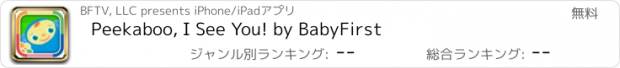 おすすめアプリ Peekaboo, I See You! by BabyFirst