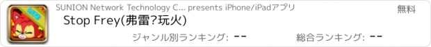 おすすめアプリ Stop Frey(弗雷别玩火)
