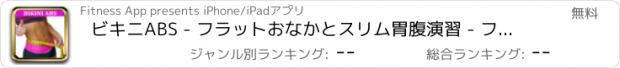 おすすめアプリ ビキニABS - フラットおなかとスリム胃腹演習 - フィットネスパーソナルトレーナーEgle Ellerの-ナビで最もセクシーなボディワークアウトを取得する