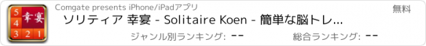 おすすめアプリ ソリティア 幸宴 - Solitaire Koen - 簡単な脳トレパズル