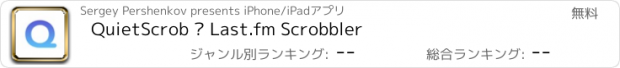 おすすめアプリ QuietScrob – Last.fm Scrobbler