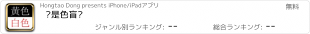 おすすめアプリ 你是色盲吗