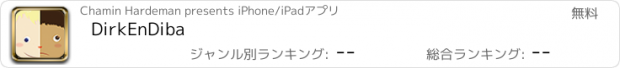 おすすめアプリ DirkEnDiba